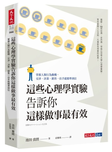 這些心理學實驗告訴你這樣做事最有效：掌握人類行為動機，交涉、決策、銷售一出[二手書_良好]