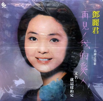 【停看聽音響唱片】【黑膠LP】鄧麗君：再見、我的愛人（又名：就這樣約定）