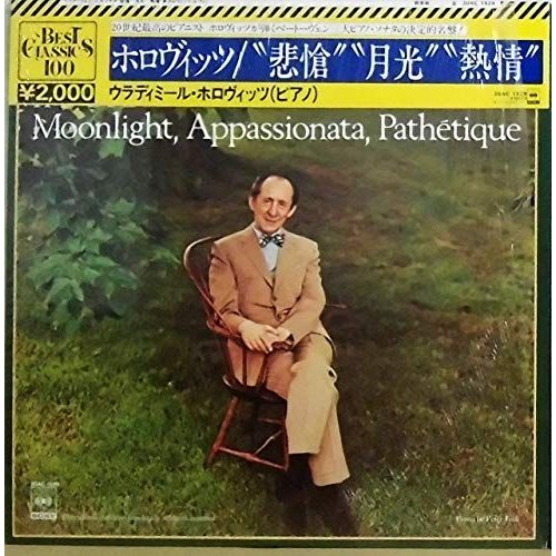 ベートーヴェン：三大ピアノ・ソナタ《悲愴》《月光》《熱情》   Vladimir Horowitz,