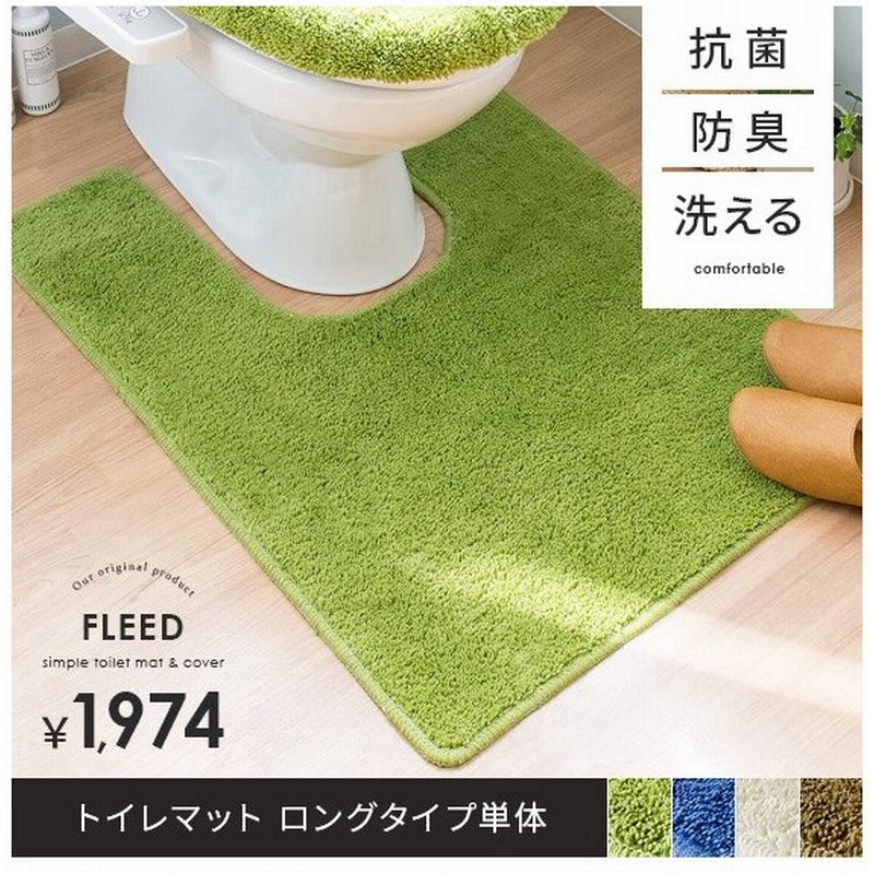 トイレマット ロング おしゃれ 北欧 抗菌 防臭 トイレタリー トイレ マット 洗える トイレ用品 シンプル グリーン ブルー アイボリー ブラウン 90 65cm 通販 Lineポイント最大0 5 Get Lineショッピング