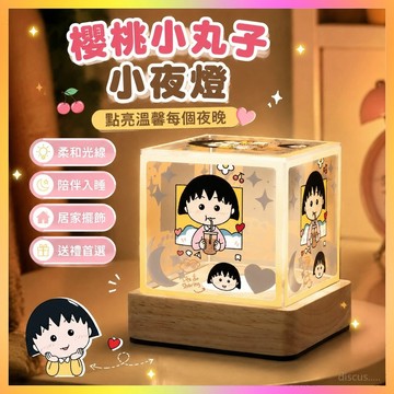 桃園出貨🏆櫻桃小丸子小夜燈 小夜燈擺件 櫻桃小丸子周邊 臥室裝飾小夜燈 生日禮物送朋友閨蜜桌面擺件 小丸子小夜燈擺件