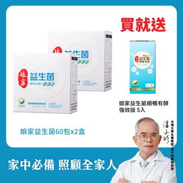 益生菌推薦-娘家益生菌（2g*60包/盒）x2入團購組