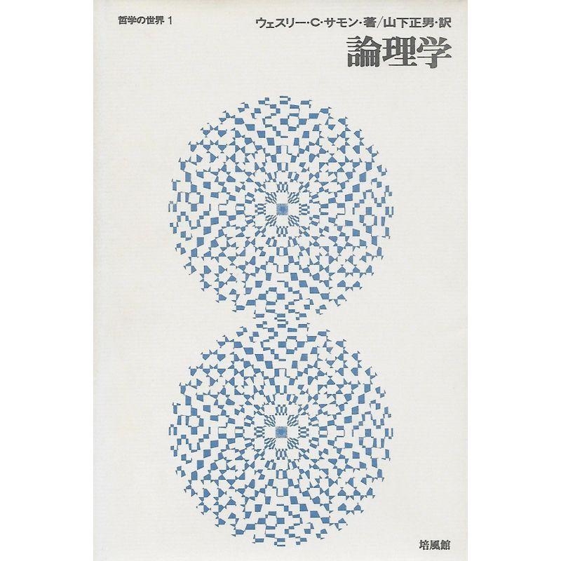 論理学 (1967年) (哲学の世界〈1〉)