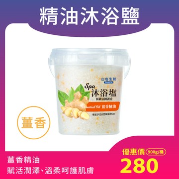 【促進循環 健康流汗】薑香精油SPA沐浴鹽（900g/罐）溫暖香氛浴 抵抗手腳冰冷 放鬆疲憊