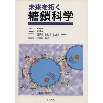 未来を拓く　糖鎖科学／永井克孝(著者),川嵜敏祐(著者)