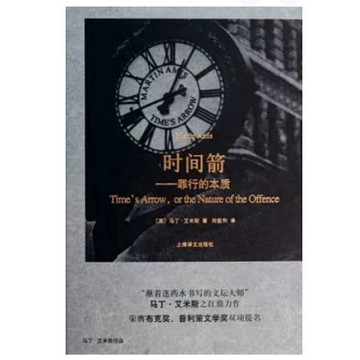 【666C‑3】絕版簡體📕，《時間箭：罪行的本質》，馬丁·艾米斯 著，上海譯文出版社，出版日期：2023/11/01