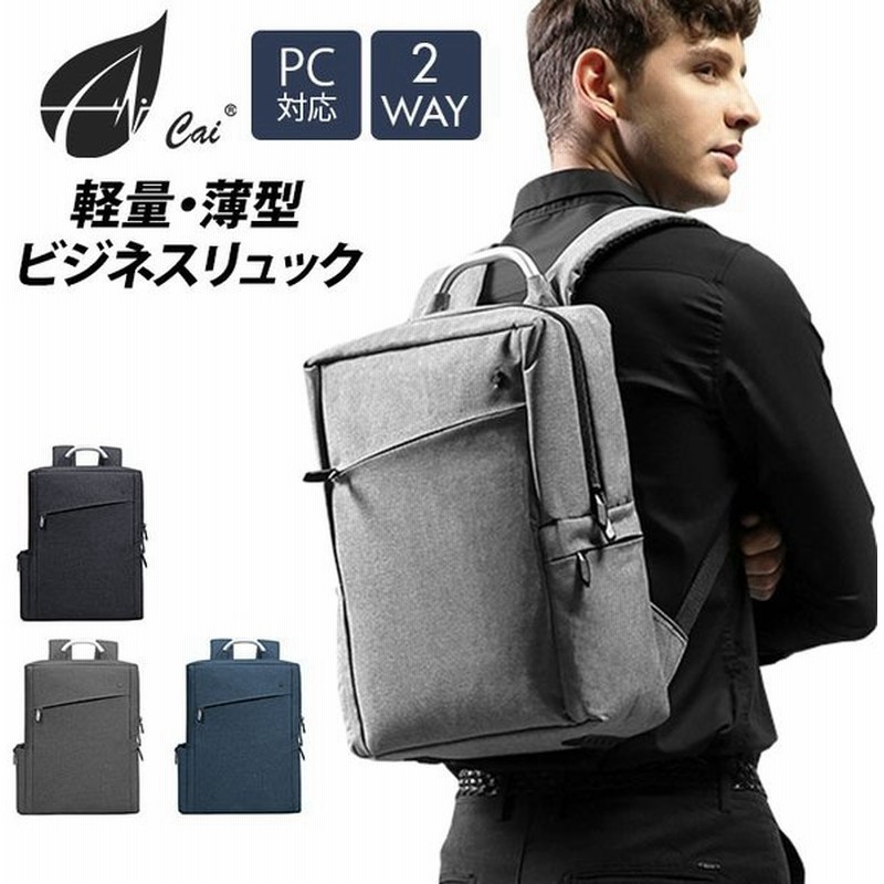 ビジネスバッグ メンズ ブランド 通販 Cai カイ ビジネス リュック 通勤 通学 リュックサック 通勤バッグ 軽量 軽い おしゃれ シンプル 無地 通販 Lineポイント最大0 5 Get Lineショッピング