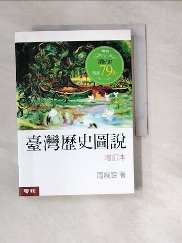 【書寶二手書T2／歷史_W2N】臺灣歷史圖說 (增訂本)_周婉窈