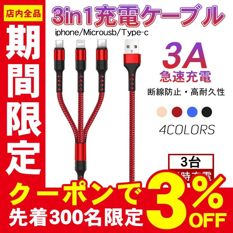 印象のデザイン iPhone 充電ケーブル Type-C Micro USB 3in1 1.2ｍ 急速充電 Android 充電器 コード  3台同時充電 断線に強い iPod iPad switch PS4 ゲーム機 WEIMALL