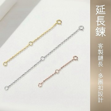 純鋼材料 彈簧扣多圈延長鏈·3色多規格