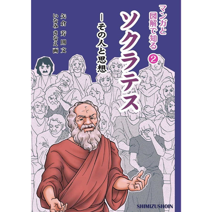 ソクラテス その人と思想