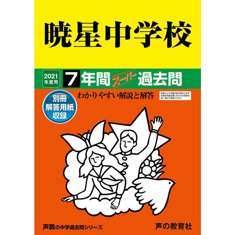 48暁星中学校 2022年度用 7年間スーパー過去問