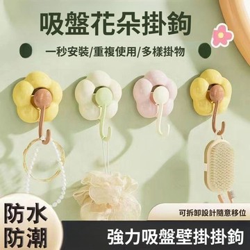 多巴胺花朵吸盤掛鉤 免打孔掛鉤 無痕掛勾 造型掛鉤 浴室掛鉤 廚房掛鉤 門後掛鉤 櫥櫃收納 居家牆面收納