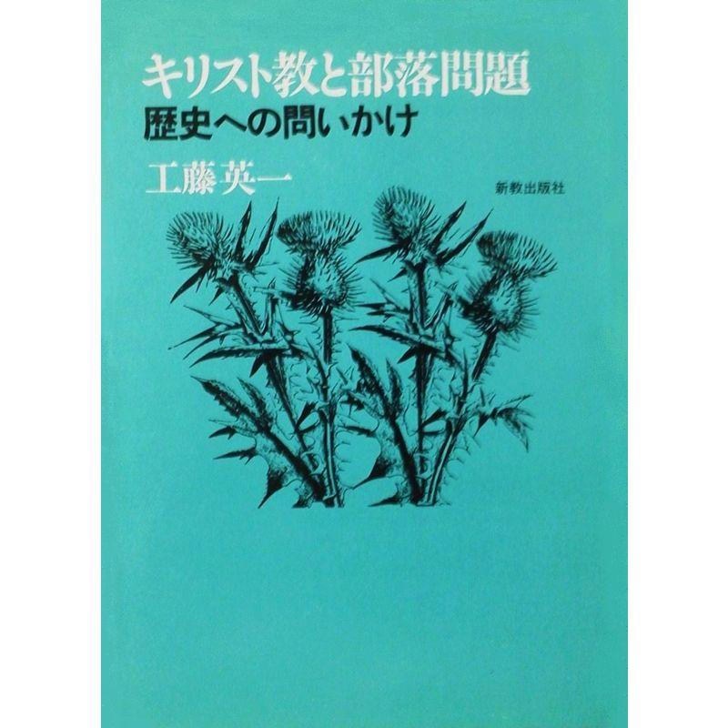 キリスト教と部落問題?歴史への問いかけ (1983年)