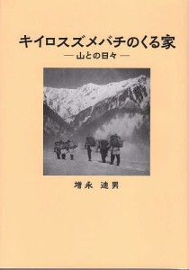 キイロスズメバチのくる家 山との日々 増永迪男