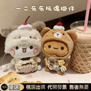 【限時下殺✨】一二布布可愛玩偶 毛絨公仔 娃衣玩偶 包包掛件  軟萌套裝 毛絨玩具 卡通情侶鑰匙扣 萌系公仔 宿舍擺件