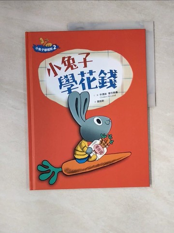 【書寶二手書T7／少年童書_TVI】小兔子學花錢_辛德絲.麥克勞德(Cinders McLeod)文.圖 ; 顏銘新譯
