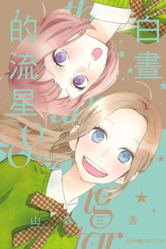 白晝的流星（8）【二手書_良好】TAAZE讀冊生活