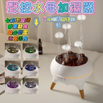 現貨 隔日達 水母香薰機 動感香薰機 拾音水氧機 香氛機 加濕器 香薰機 水氧機 熏香機 擴香機 造型香薰機 七彩香薰機