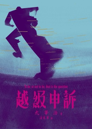越級申訴[二手書_良好]