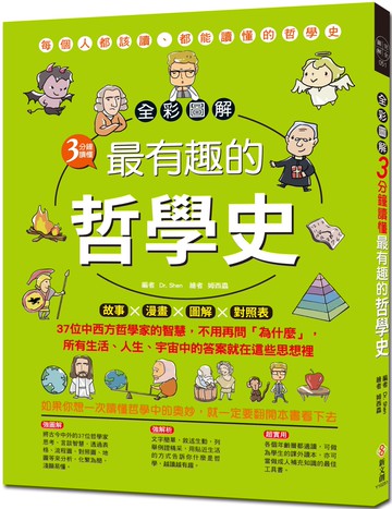 全彩圖解 3分鐘讀懂最有趣的哲學史：故事X 漫畫 X 圖解X對照表，多位中西方哲學家的智慧，不用再問「為什麼」，所有生活、人生、宇宙中的答案就在這些思想裡