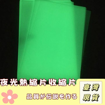 🔥最低價の現貨🔥 夜光熱縮片🎨收縮片 半透明塑料片 打磨發光熱縮片DIY材料熱縮片 夜光熱縮片已打磨橡皮章DIY材料