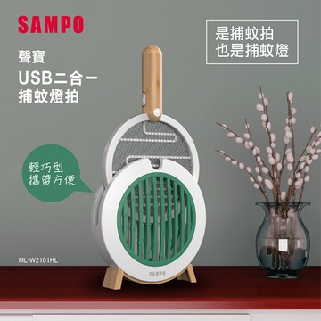 【SAMPO 聲寶】USB二合一捕蚊燈拍/電蚊拍(ML-W2101HL)