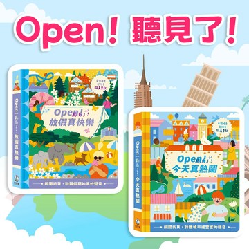 [幾米兒童圖書] Open! 聽見了! 放假真快樂 Open! 聽見了! 今天真熱鬧 有聲書 禾流 聲音繪本 親子互動 城市聲音 啟蒙書