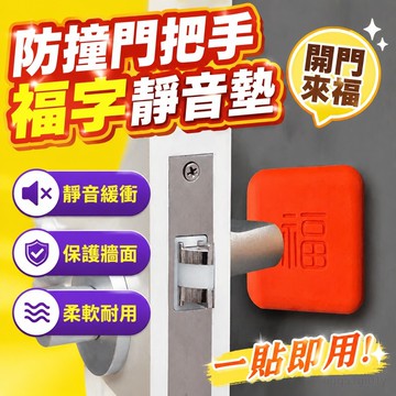 防撞門把手福字靜音防撞墊門後墻客廳臥室關門緩衝墊硅膠防撞膠粒 門把手保護套 靜音門把套