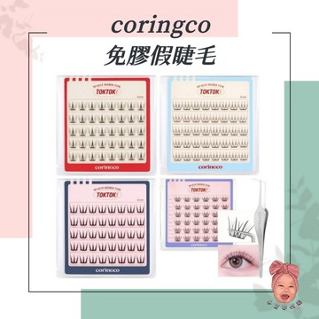 【小荳芽代購】Coringco 免膠假睫毛 假睫毛 免膠 女團睫毛 YT推薦 TOKTOK睫毛 鑷子 韓國 新手友善