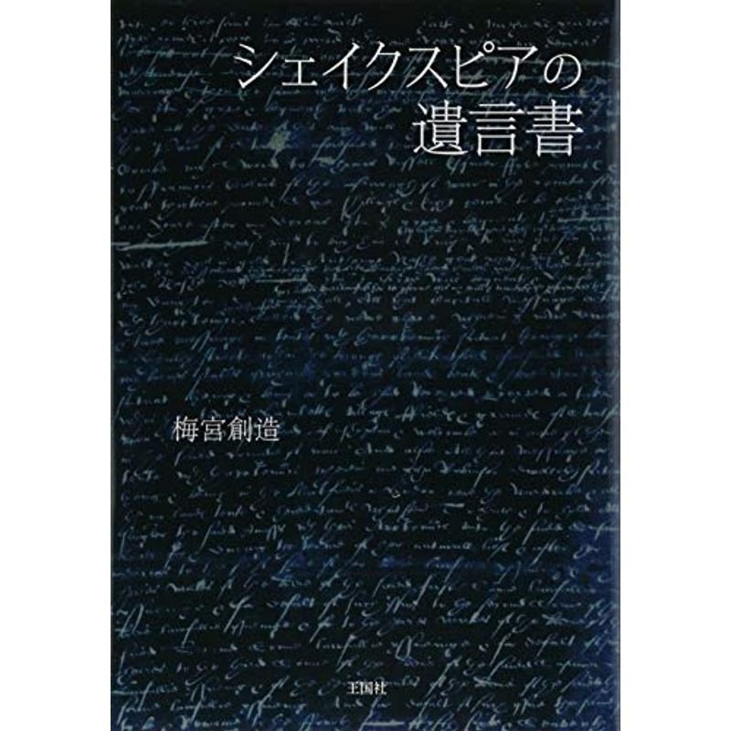 シェイクスピアの遺言書