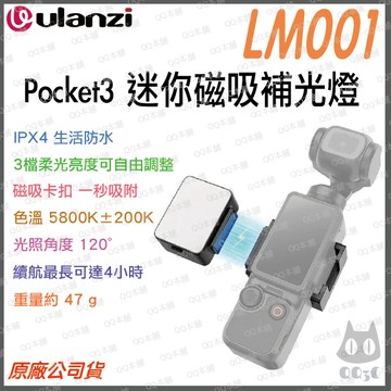 《 Ulanzi 優籃子 擴充套件 》LM001 Pocket 3 / 4 迷你 磁吸 補光燈