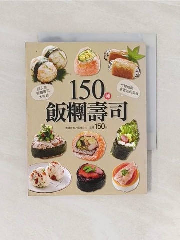 【書寶二手書T1／餐飲_Q9K】150種飯糰壽司_楊桃文化