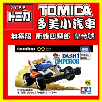 【2025】3月新車 TOMICA 多美小汽車 無極限 衝鋒四驅郎 DASH 1 EMPEROR 皇帝號 94843