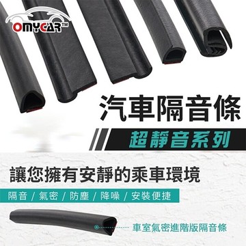 權世界@汽車用品 氣密大師 超靜音汽車隔音條 車室氣密用 防噪音 防撞條 防塵條 防水條 DIY橡膠隔音條 TAX039
