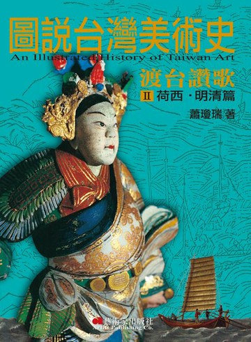 【電子書】圖說台灣美術史Ⅱ：渡台讚歌（荷西‧明清篇）