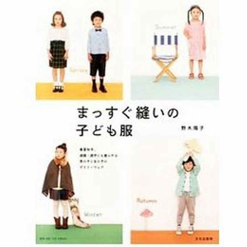 まっすぐ縫いの子ども服 野木陽子 通販 Lineポイント最大0 5 Get Lineショッピング