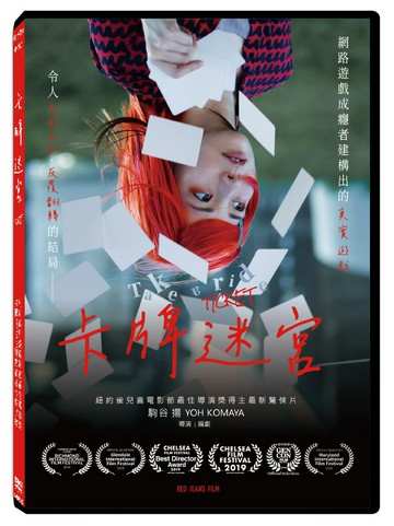 【停看聽音響唱片】【DVD】卡牌迷宮