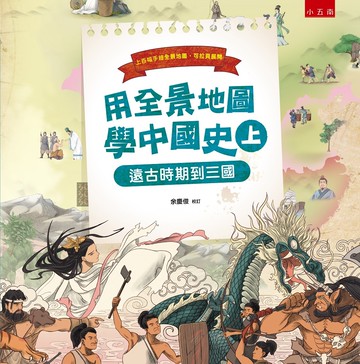 用全景地圖學中國史(上) ：遠古時期到三國