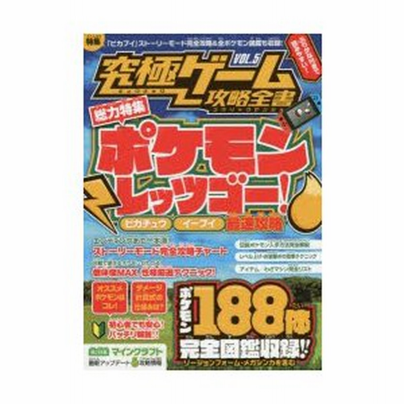 究極ゲーム攻略全書 Vol 5 総力特集ポケモンレッツゴー ピカチュウイーブイ最速攻略 ストーリー 対戦攻略 お金稼ぎポケモン1体完全図鑑も収録 通販 Lineポイント最大0 5 Get Lineショッピング