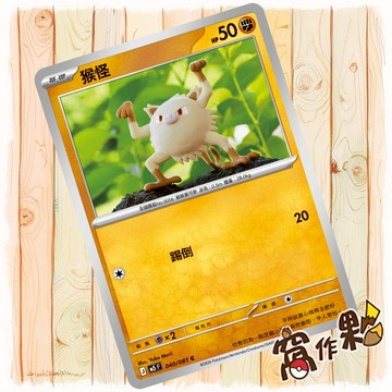 【窩作夥】猴怪 M5 040 普卡 C 深淵之瞳 寶可夢 PTCG 中文版單卡