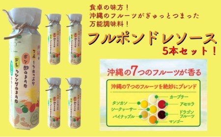 フルポンドレソース5本セット