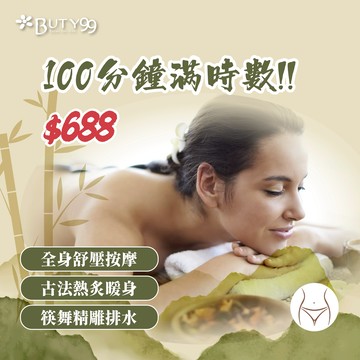 《北部》100分鐘滿時數!全身舒壓按摩+古法熱炙暖身+筷舞精雕排水,688元