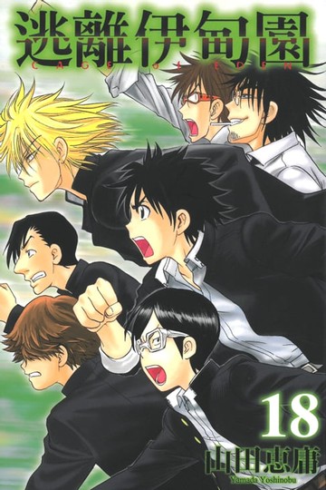 【電子書】逃離伊甸園 (18)