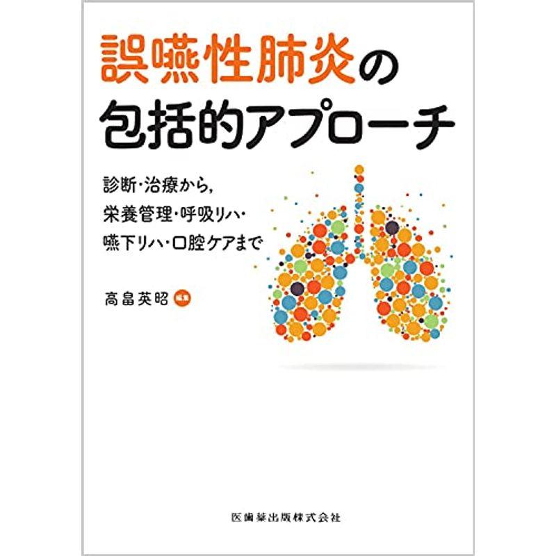 誤嚥性肺炎の包括的アプローチ 診断・治療から,栄養管理・呼吸リハ・嚥下リハ・口腔ケアまで