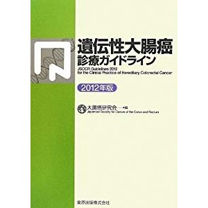 遺伝性大腸癌診療ガイドライン〈2012年版〉