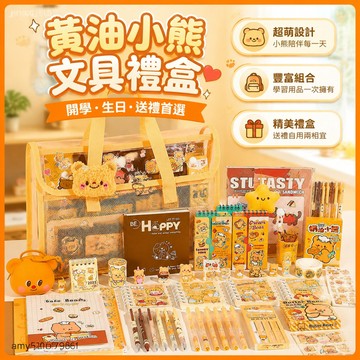 【臺灣-出貨】💥黃油小熊文具套裝禮盒開學大禮包兒童-園畢業生日禮物伴手女生文具組文具禮物文具套裝學習用品 DMNF