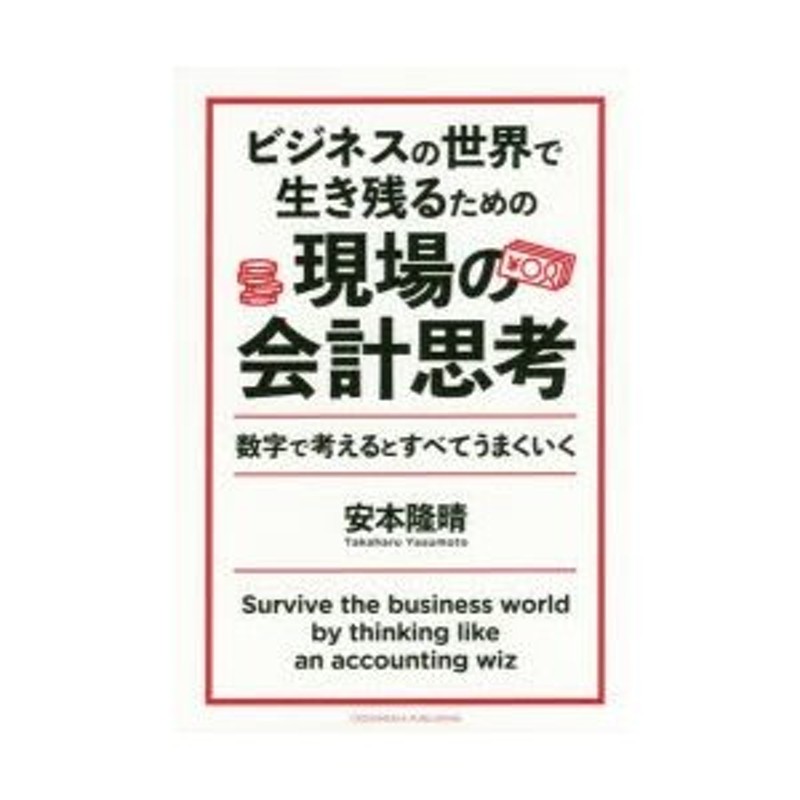 ビジネスの世界で生き残るための現場の会計思考 数字で考えるとすべて