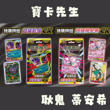 「挑戰牌組 超級耿鬼ex」「挑戰牌組 超級蒂安希ex」能量 耿鬼 周邊 硬幣 卡盒 頂尖捕捉器 寶可夢卡 牌組 桌墊