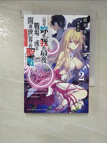【書寶二手書T3／一般小說_HGR】這是妳與我的最後戰場，或是開創世界的聖戰(2)_細音?,  蔚山